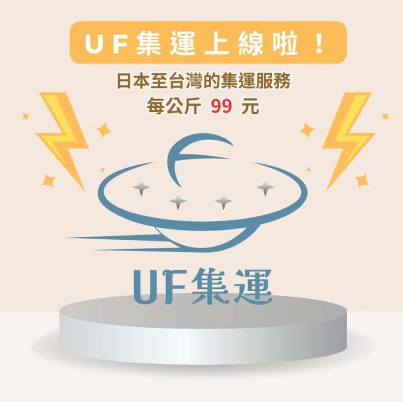 UF集運 - 🛫日本至台灣的集運服務