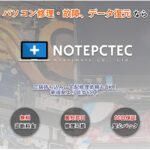 NOTEPCTEC- 中文OK 全國對應! 電腦・iPhone・iPad故障維修🧑‍🔧