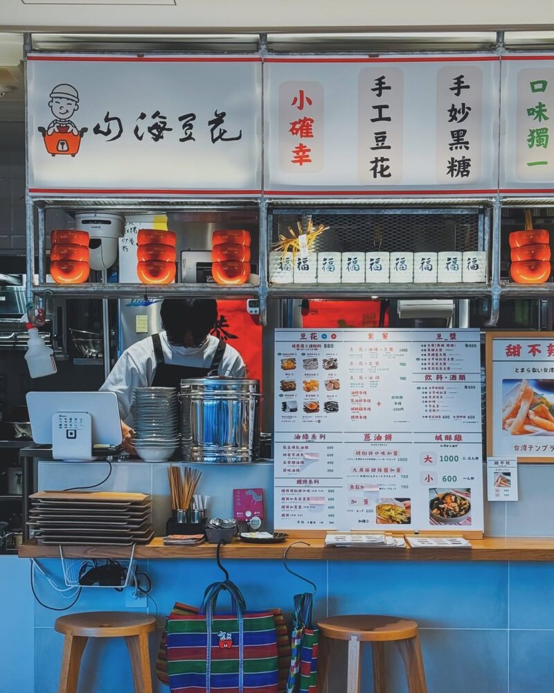 山海豆花 - 日常生活中的小確幸