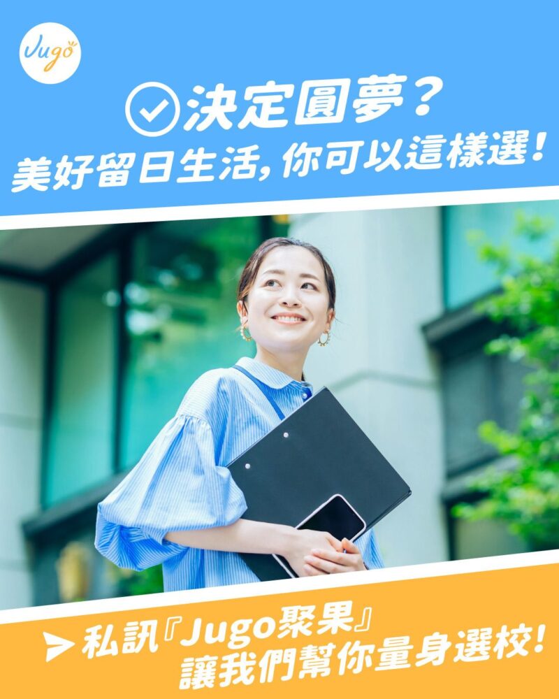 Jugo聚果 - 專業日本留遊學中心