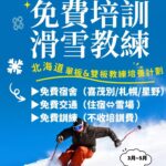skijapow 北海道·長野·新潟  滑雪教練&導滑&包車