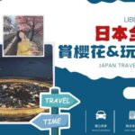 Liben Travel -日本包車旅行