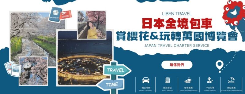 Liben Travel -日本包車旅行