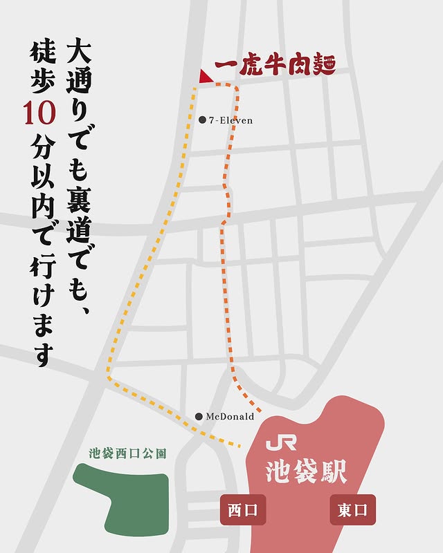 一虎牛肉麵 - 池袋駅徒步6分