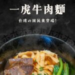 一虎牛肉麵 - 池袋駅徒步6分