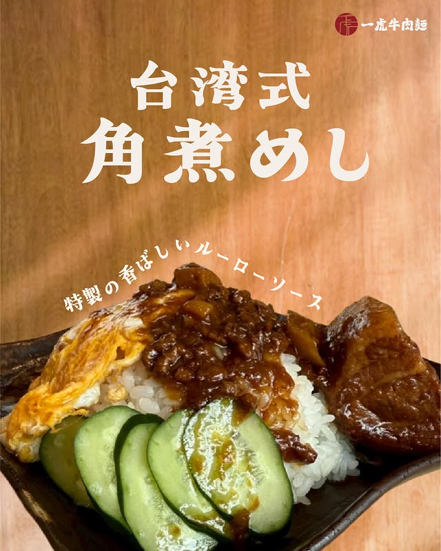 一虎牛肉麵 - 池袋駅徒步6分