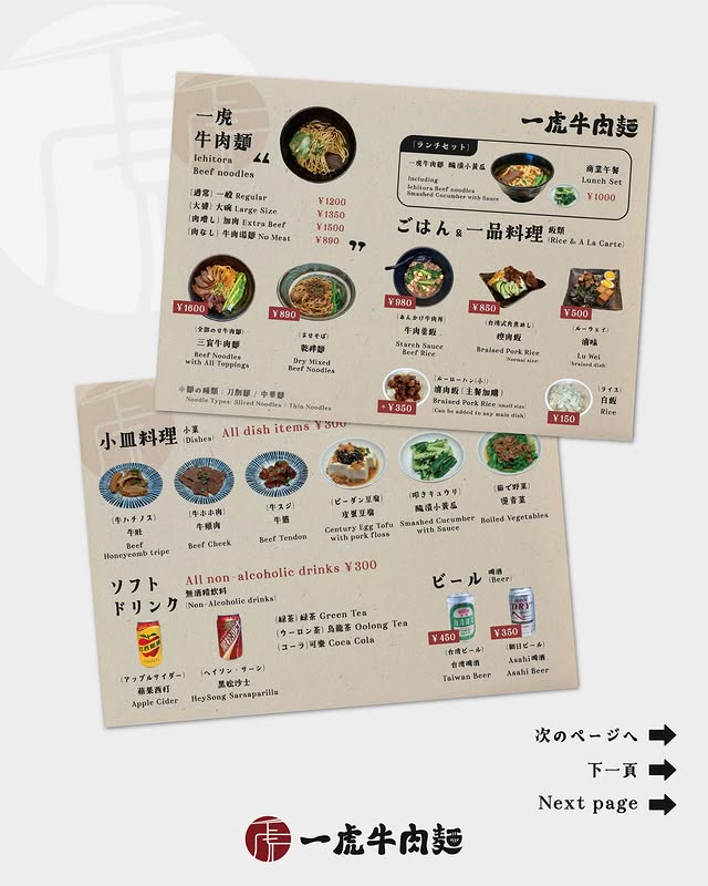 一虎牛肉麵 - 池袋駅徒步6分