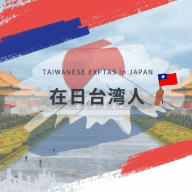 「在日台灣人」群組