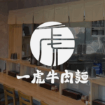 一虎牛肉麵 - 池袋駅徒步6分