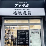 遠航通信 - iPhone維修、手機收購與銷售