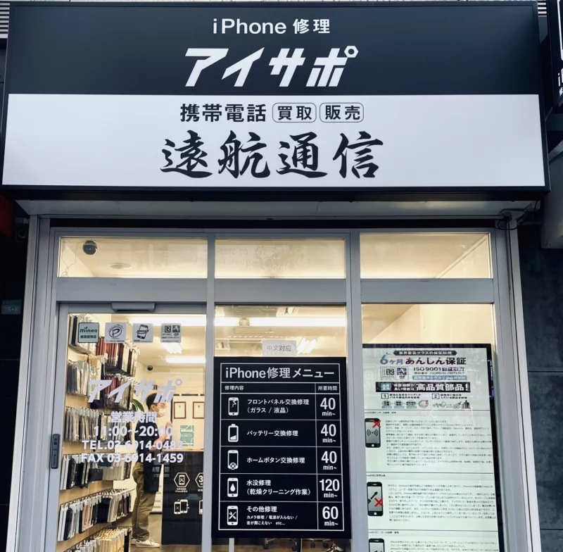 遠航通信 - iPhone維修、手機收購與銷售