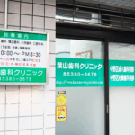 中野 - 葉山歯科クリニック