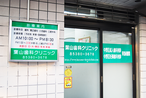 中野 - 葉山歯科クリニック